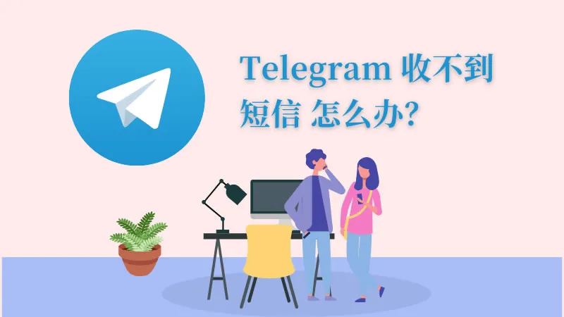 Telegram电报收不到验证码的解决方法