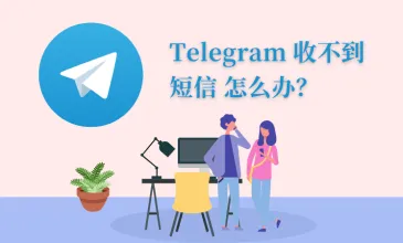 Telegram电报收不到验证码的解决方法