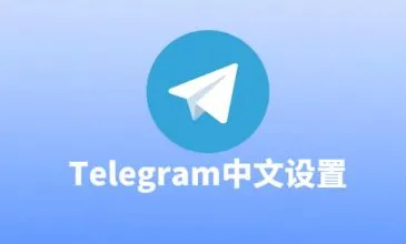 如何在 Telegram 电报网页版设置中文